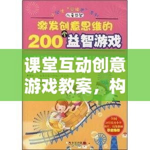 智趣大冒險，課堂互動創(chuàng)意游戲教案，構(gòu)建知識樂園的奇妙旅程