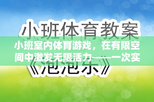 小班室內(nèi)體育游戲，在有限空間中激發(fā)無限活力——一次實踐與反思