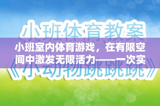 小班室內(nèi)體育游戲，在有限空間中激發(fā)無限活力——一次實(shí)踐與反思