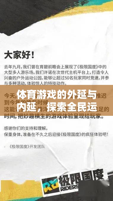 體育游戲，拓展全民運動的外延與內延，探索無限可能