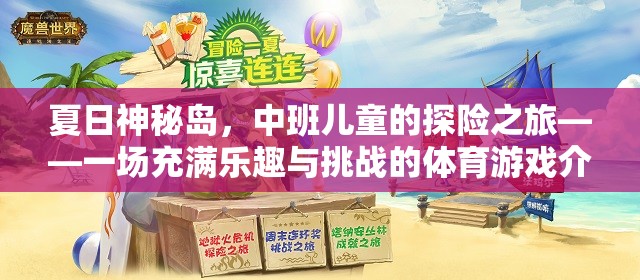 夏日神秘島，中班兒童探險體育游戲