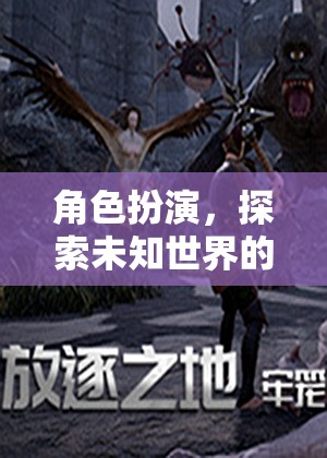 幻境奇緣，角色扮演的奇幻之旅