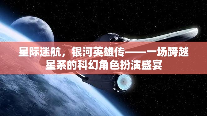 星際迷航，銀河英雄傳——星系間的科幻角色扮演盛宴