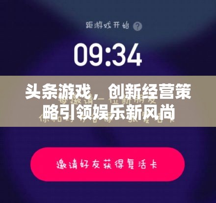 創(chuàng)新經(jīng)營策略引領(lǐng)娛樂新風尚，頭條游戲的崛起