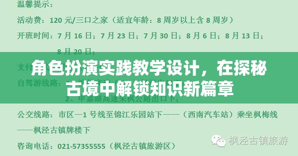 探秘古境，角色扮演實踐教學(xué)設(shè)計解鎖知識新篇章