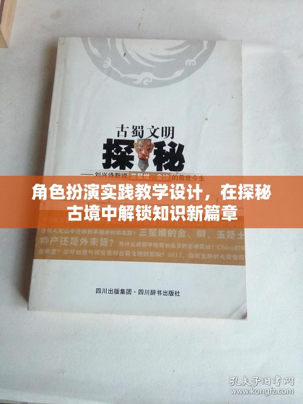 探秘古境，角色扮演實踐教學(xué)設(shè)計解鎖知識新篇章  第2張