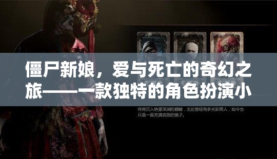 僵尸新娘，愛與死亡的奇幻之旅——獨(dú)特角色扮演小說游戲揭秘