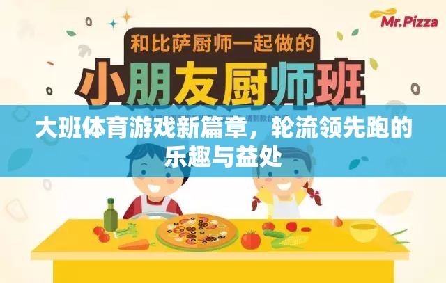 大班體育新紀元，輪流領(lǐng)先跑——樂趣與益處并存的體育游戲