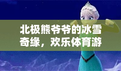 北極熊爺爺?shù)谋┢婢?，歡樂體育游戲大冒險