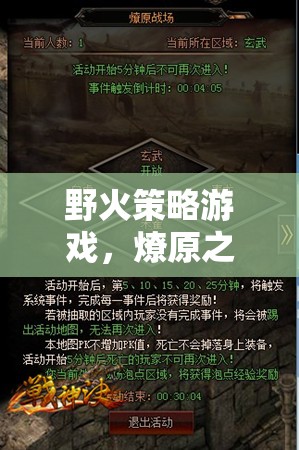 燎原之志，野火策略游戲中的智謀與虛擬戰(zhàn)場