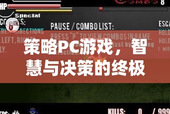 策略PC游戲，智慧與決策的終極戰(zhàn)場