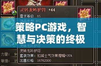 策略PC游戲，智慧與決策的終極戰(zhàn)場  第2張