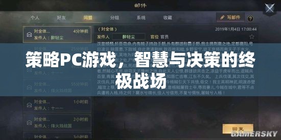 策略PC游戲，智慧與決策的終極戰(zhàn)場  第3張