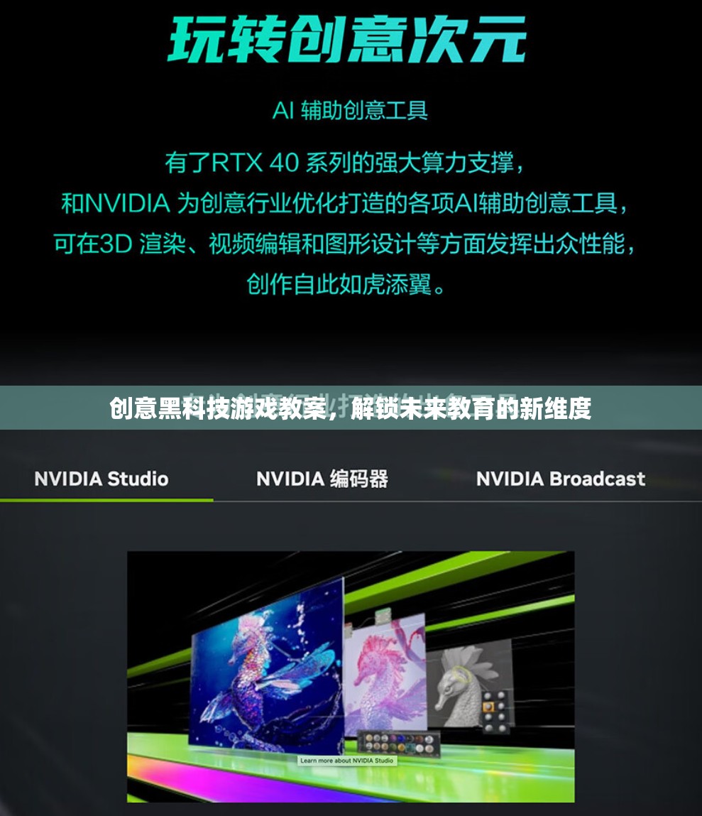 創(chuàng)意黑科技游戲教案，解鎖未來教育的新維度