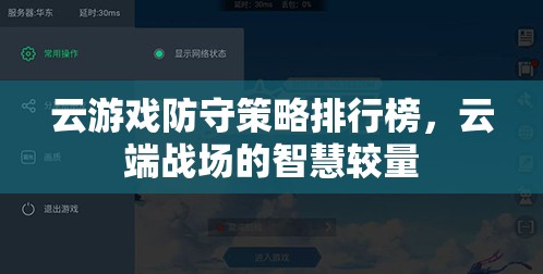 云端戰(zhàn)場的智慧較量，云游戲防守策略排行榜