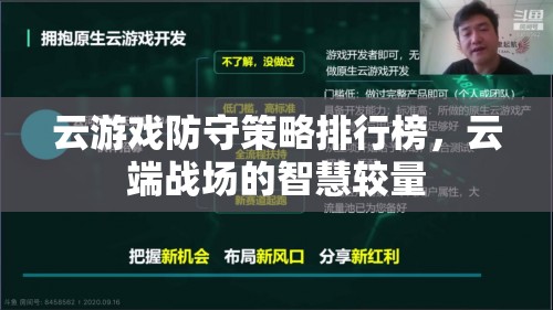 云端戰(zhàn)場(chǎng)的智慧較量，云游戲防守策略排行榜