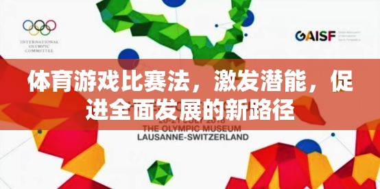 體育游戲比賽法，激發(fā)潛能，促進全面發(fā)展的新路徑