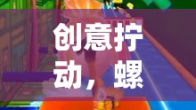 創(chuàng)意擰動(dòng)，螺絲的奇妙冒險(xiǎn)——激發(fā)無(wú)限想象力的游戲