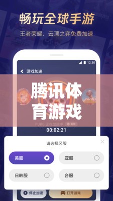 騰訊體育游戲暫停充值，游戲生態(tài)與玩家情感的深度剖析