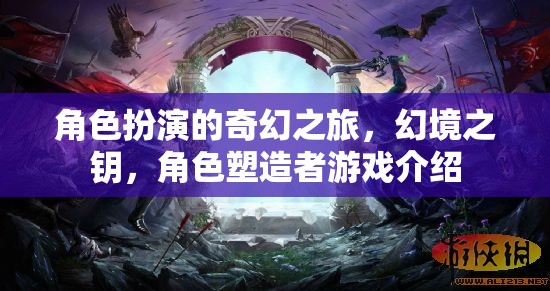 角色扮演的奇幻之旅，幻境之鑰，角色塑造者游戲介紹