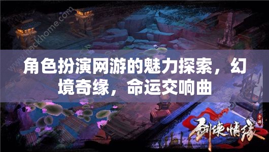 角色扮演網(wǎng)游的魅力探索，幻境奇緣，命運交響曲