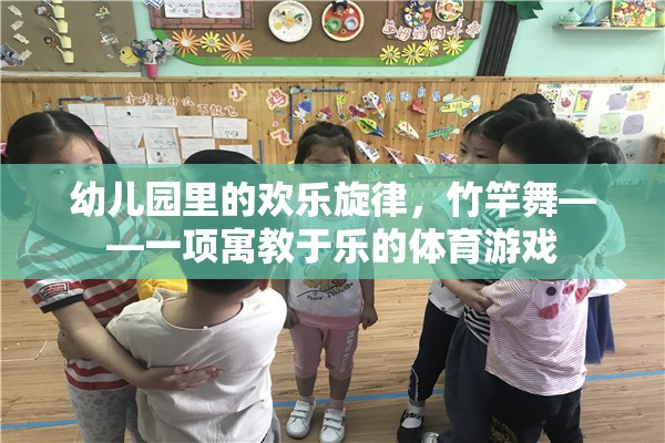 竹竿舞，幼兒園里的歡樂體育游戲