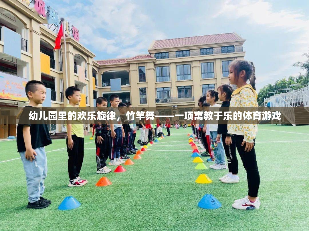 竹竿舞，幼兒園里的歡樂體育游戲