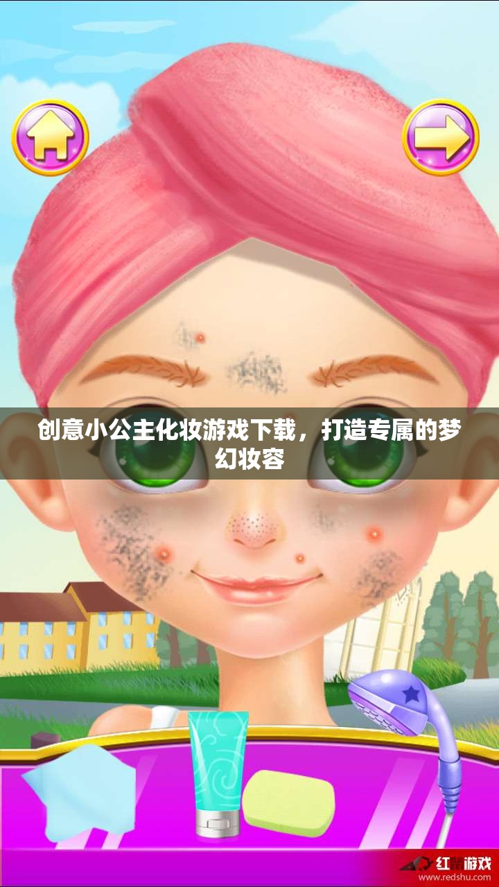 小公主夢幻化妝游戲，打造專屬夢幻妝容的樂趣