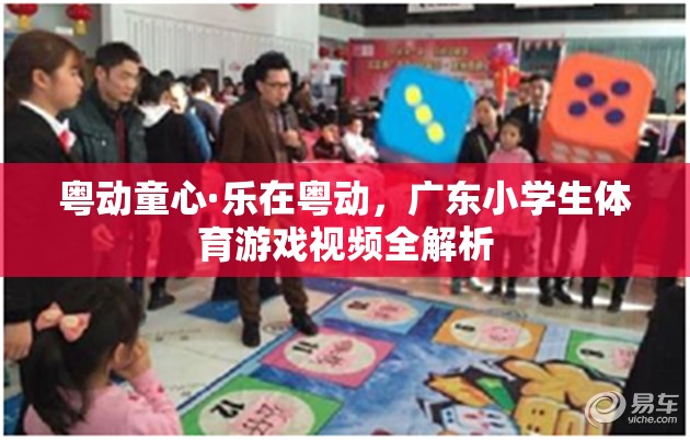 粵動童心，廣東小學(xué)生體育游戲視頻全解析