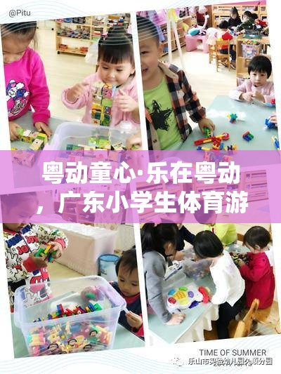 粵動童心，廣東小學(xué)生體育游戲視頻全解析