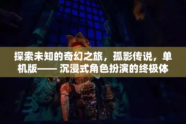 孤影傳說，探索未知的奇幻之旅——沉浸式角色扮演的終極體驗  第3張