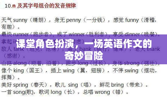 課堂角色扮演，一場(chǎng)英語作文的奇妙冒險(xiǎn)