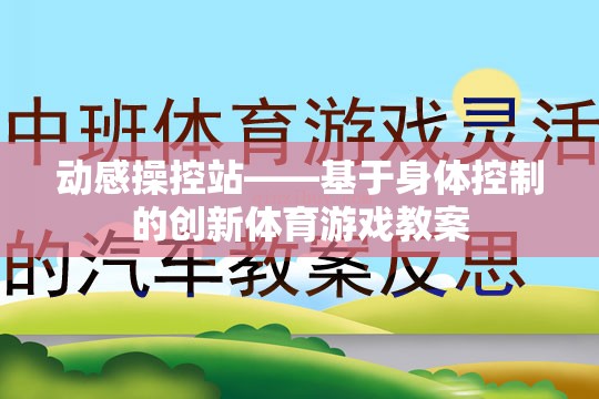 動感操控站，探索身體控制創(chuàng)新體育游戲