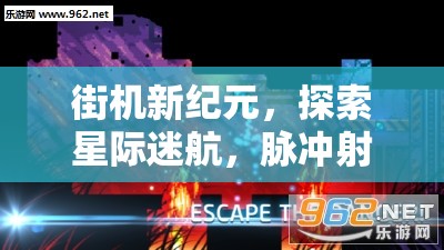 星際迷航，街機新紀元下的脈沖射擊宇宙冒險