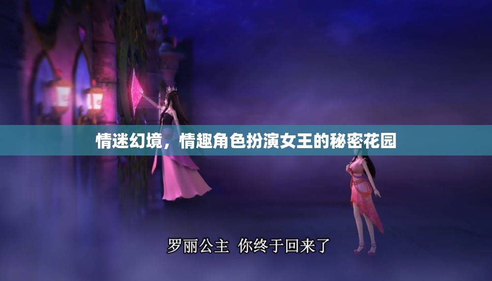 情迷幻境，情趣角色扮演女王的秘密花園