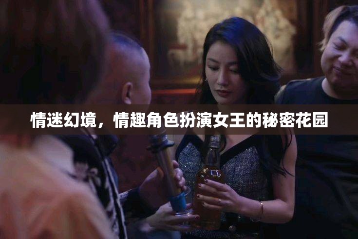 情迷幻境，情趣角色扮演女王的秘密花園