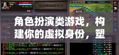 構建傳奇，角色扮演類游戲中的虛擬身份塑造