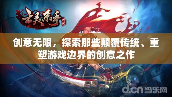 創(chuàng)意顛覆，探索重塑游戲邊界的革新之作