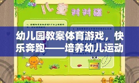 快樂奔跑，幼兒園體育游戲教案——激發(fā)幼兒運動興趣與基本運動技能  第1張