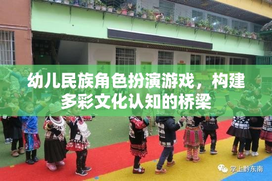 幼兒民族角色扮演游戲，構(gòu)建多彩文化認(rèn)知的橋梁