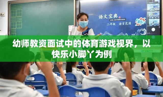 快樂小腳丫，幼師教資面試中的體育游戲視界