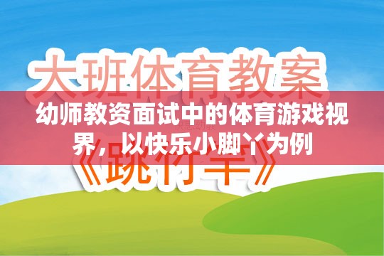 快樂小腳丫，幼師教資面試中的體育游戲視界