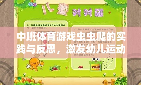 激發(fā)幼兒運(yùn)動潛能，中班體育游戲蟲蟲爬的實(shí)踐與反思  第1張