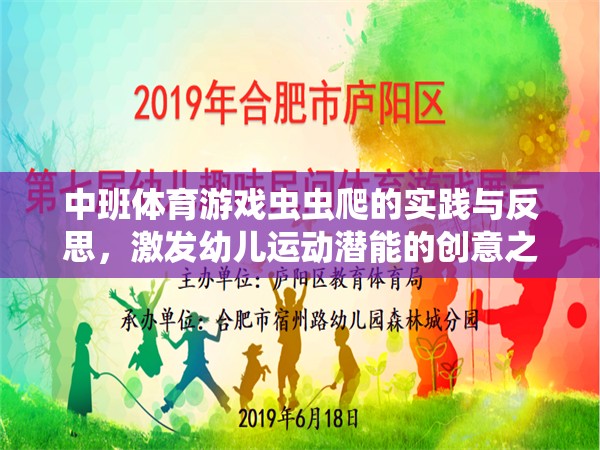 激發(fā)幼兒運(yùn)動潛能，中班體育游戲蟲蟲爬的實(shí)踐與反思  第3張