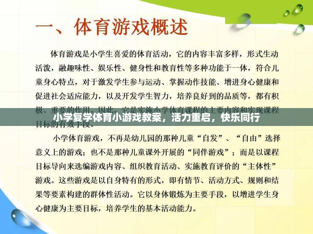 活力重啟，小學(xué)復(fù)學(xué)體育小游戲教案，共筑快樂(lè)同行新篇章