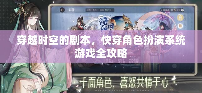 穿越時空的劇本，快穿角色扮演系統(tǒng)游戲全攻略