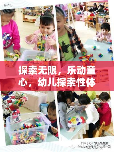 探索無限，樂動童心，幼兒探索性體育游戲的設計與目標解析