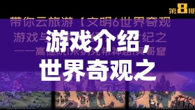 游戲介紹，世界奇觀之小丑，歡樂(lè)與詭計(jì)的交織