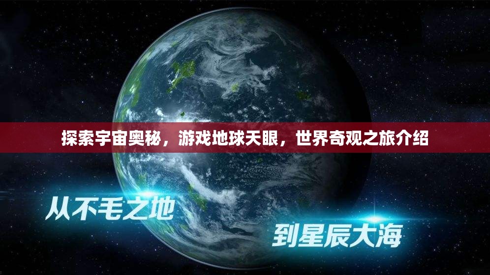 天眼探秘，地球游戲與宇宙奇觀之旅  第3張