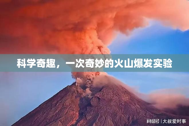 科學(xué)奇趣，一次奇妙的火山爆發(fā)實(shí)驗(yàn)